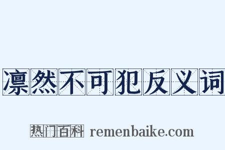 凛然不可犯反义词是什么意思的图片